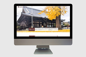 本願寺西山別院 | 制作実績