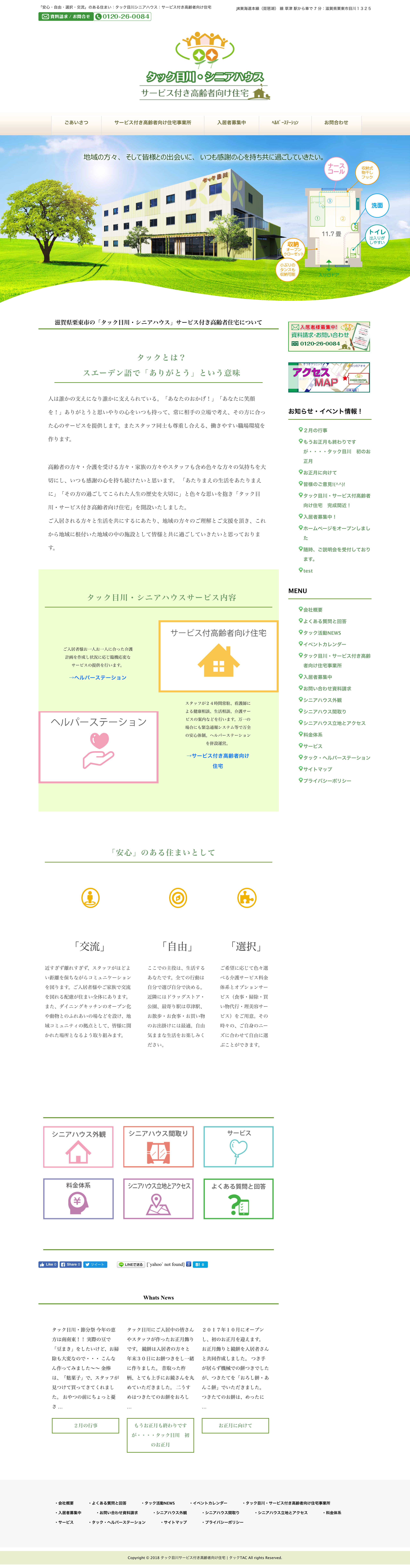 タック目川サービス付き高齢者向け住宅<