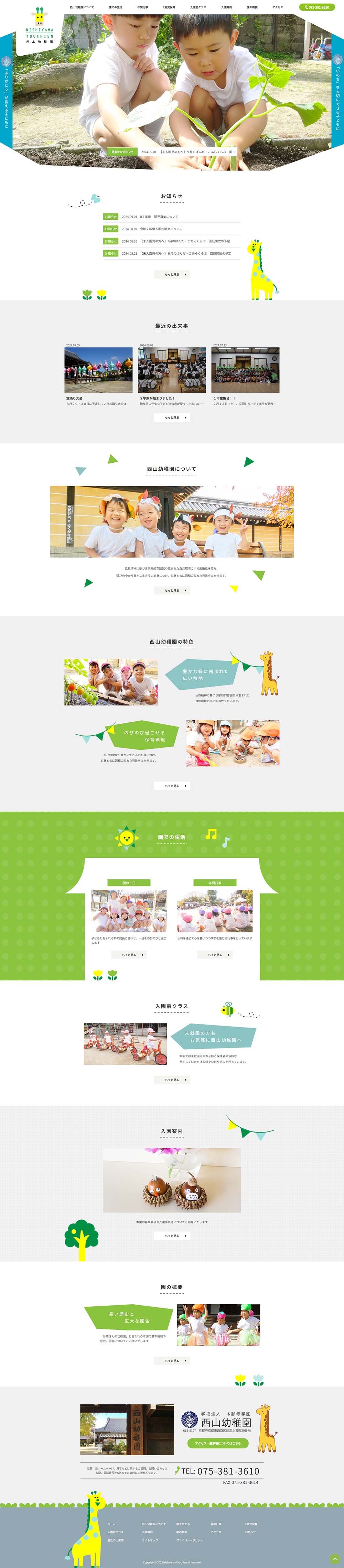 西山幼稚園